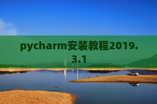 pycharm安装教程2019.3.1